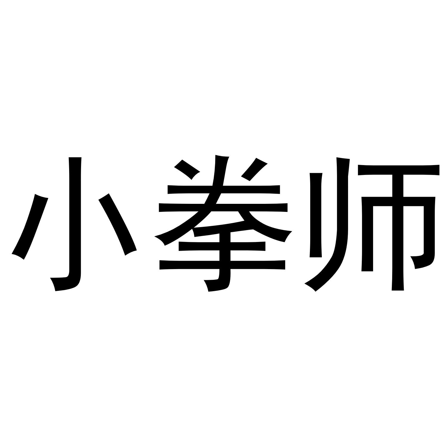 小拳师