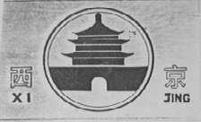 西京
