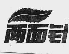 两面针