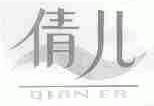 倩儿