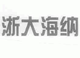 浙大海纳
