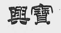 兴宝