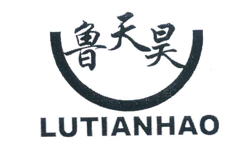 鲁天昊