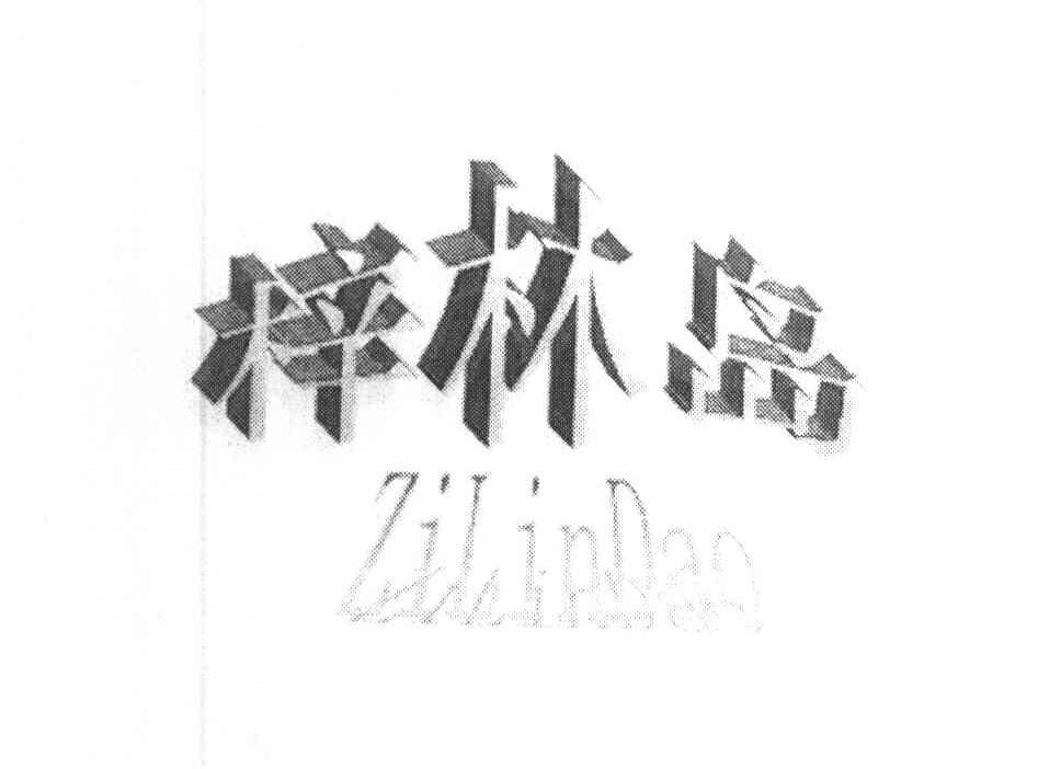 梓林岛