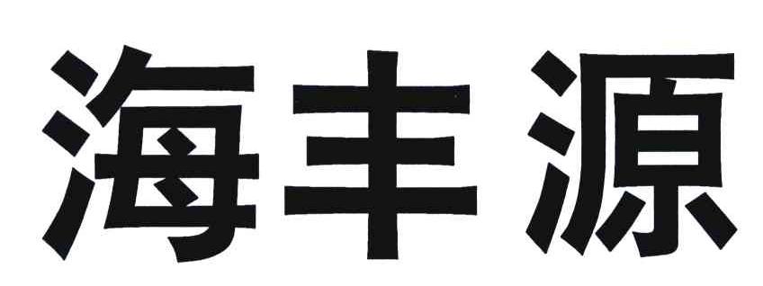 海丰源