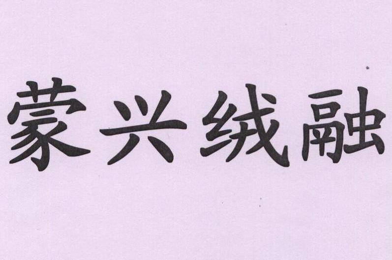 蒙兴绒融