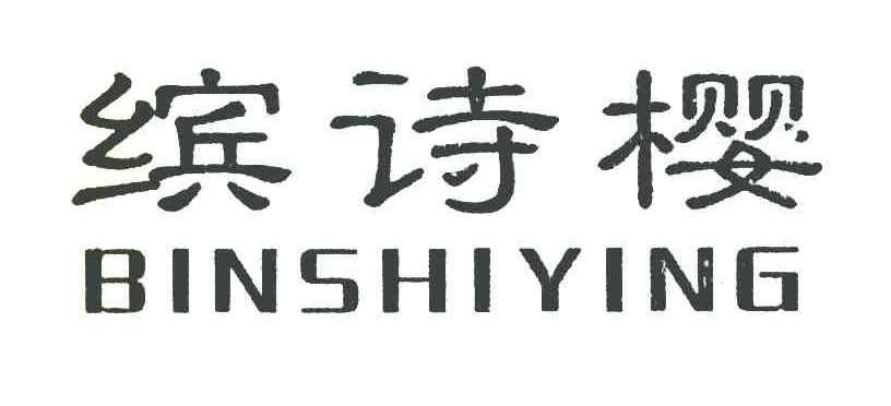 缤诗樱