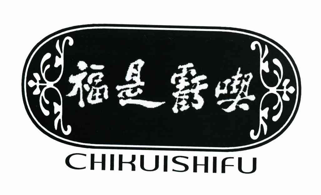 吃亏是福