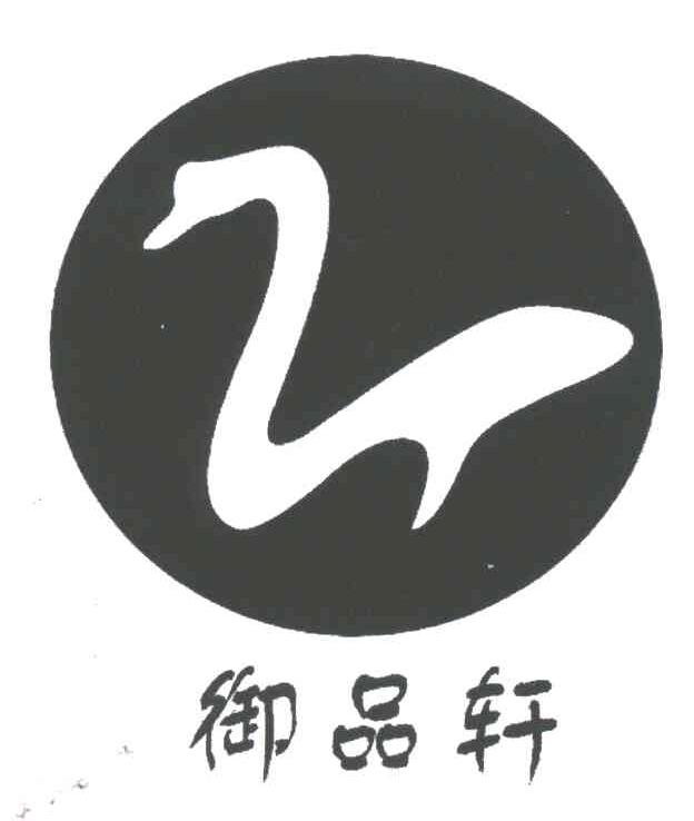 御品轩