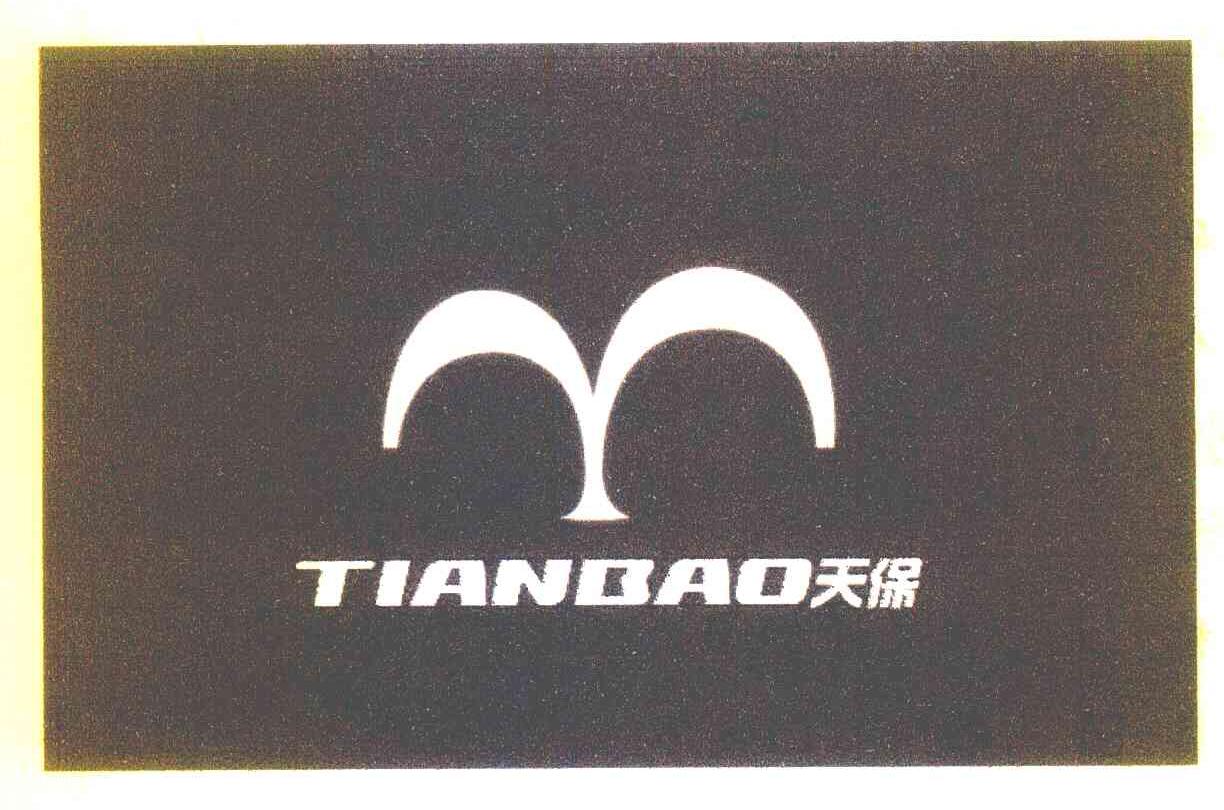 天保