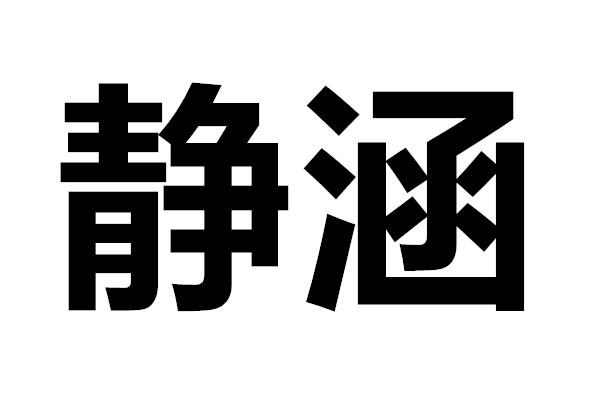 静涵