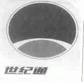 世纪通
