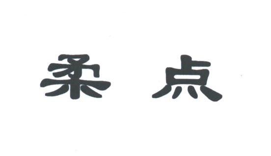 柔点