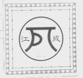 江成
