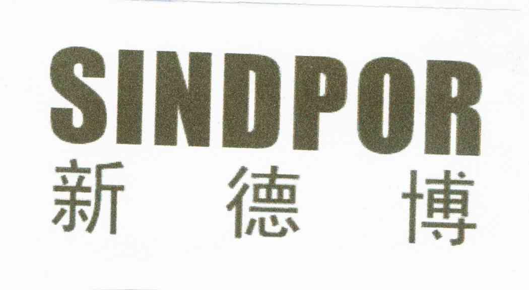 新德博;SINDPOR