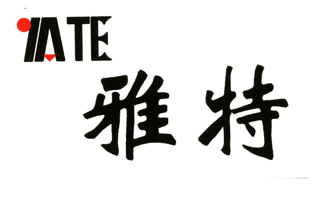 雅特