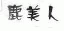 鹿美人