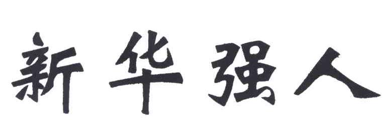 新华强人
