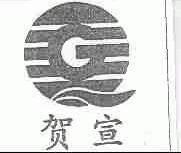 贺宣