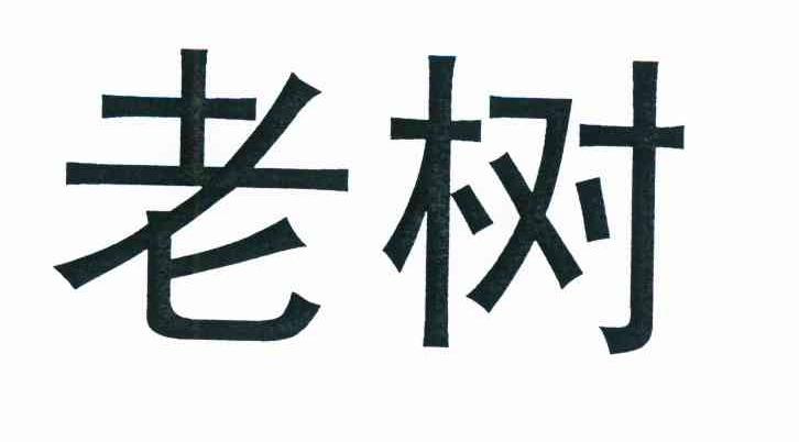 老树