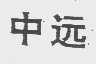 中远
