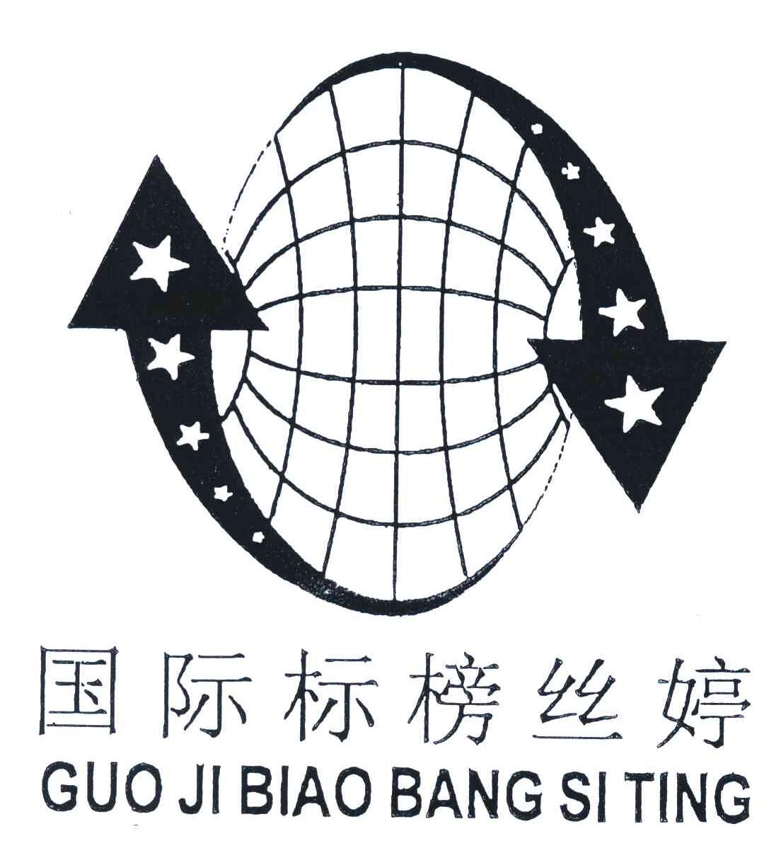 国际标榜丝婷