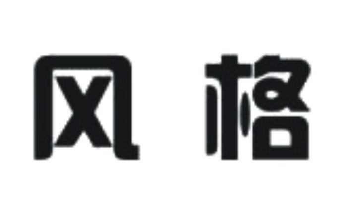 风格