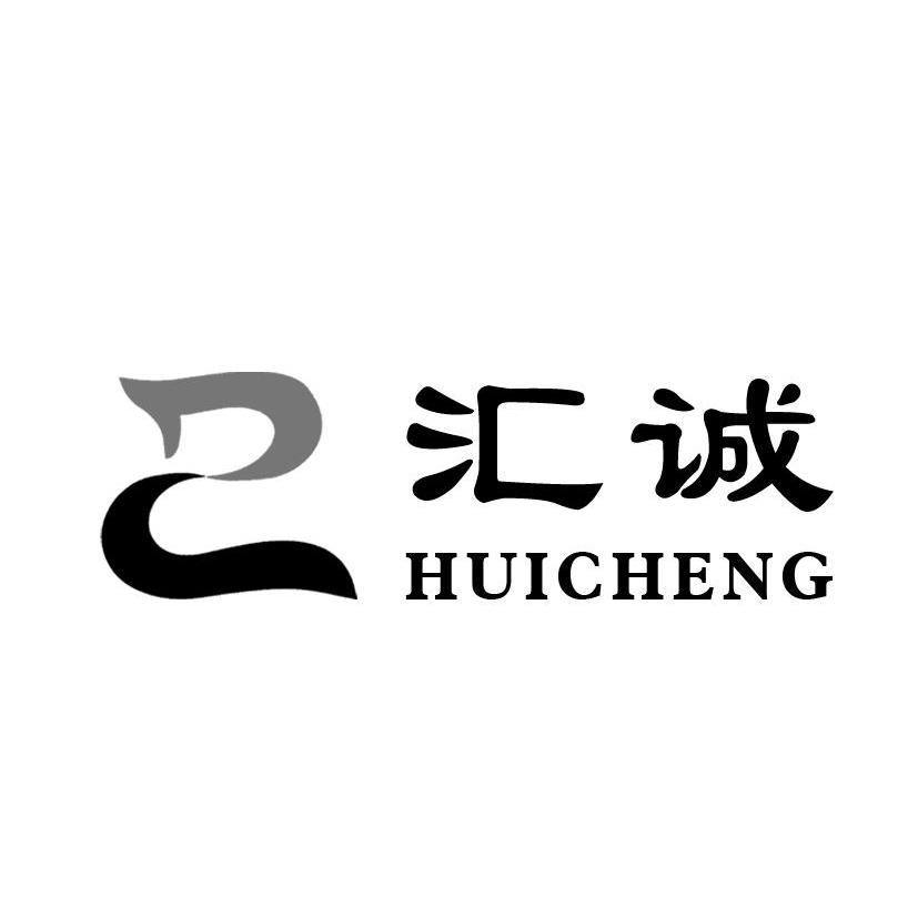 汇诚