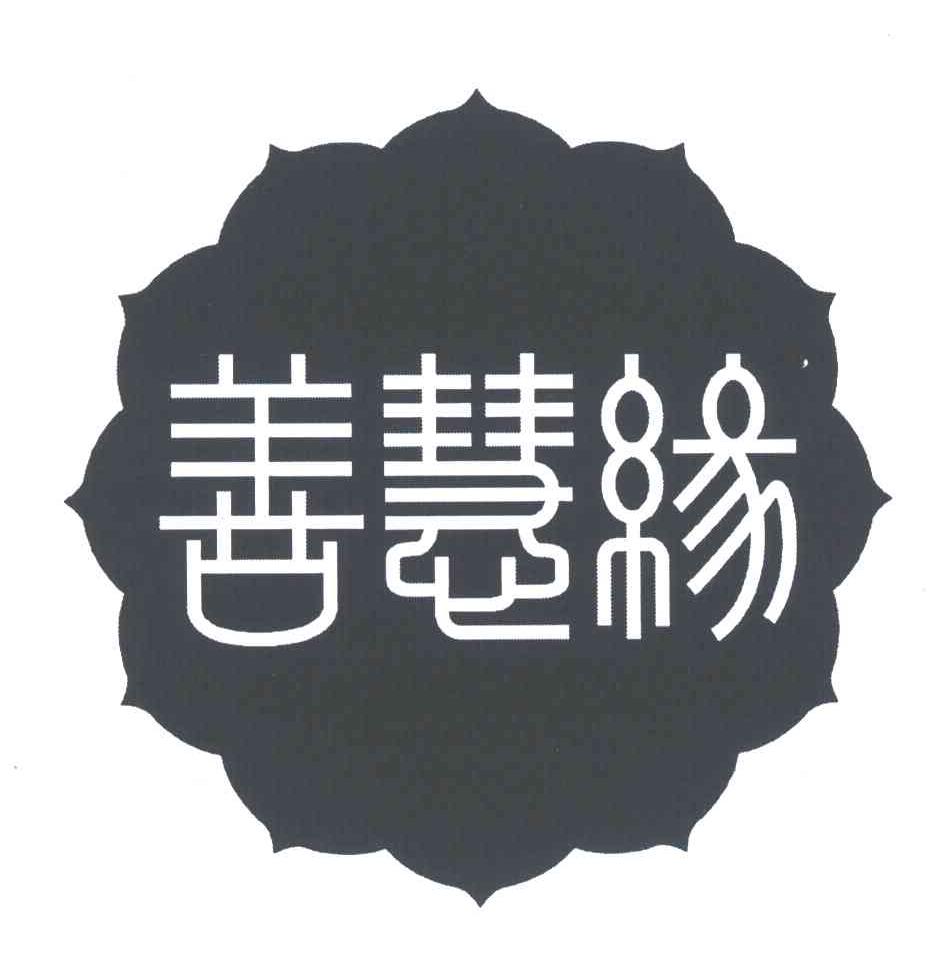 善慧缘