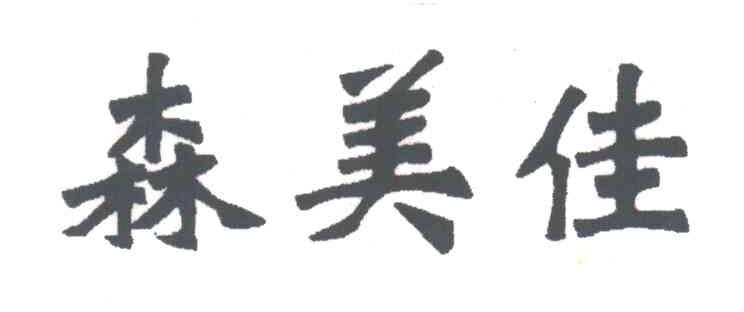 森美佳