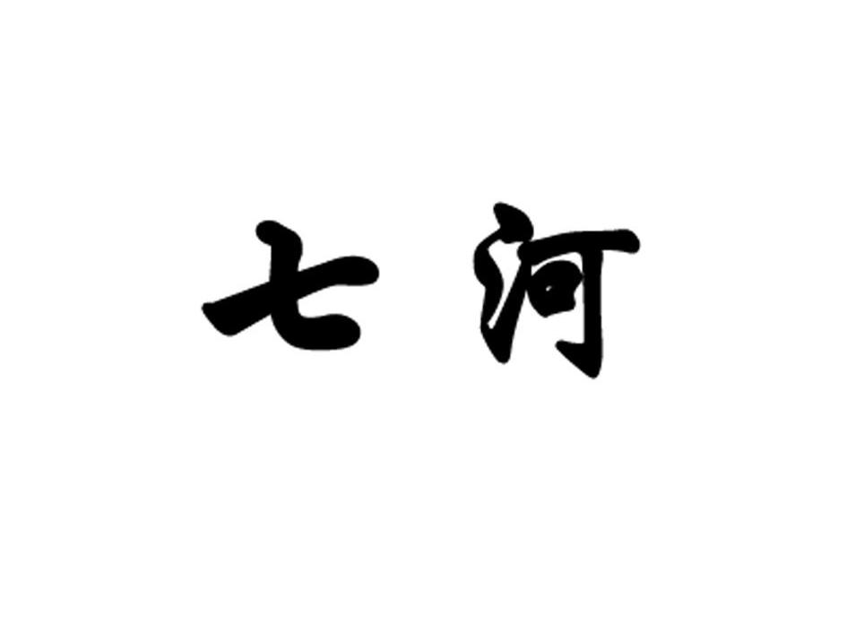 七河