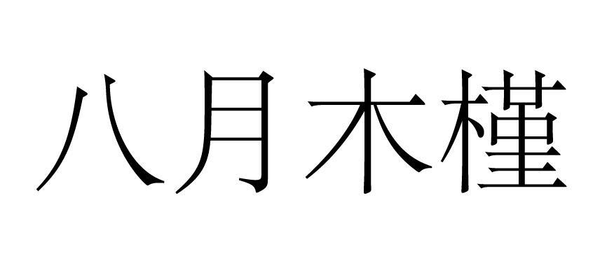 八月木槿