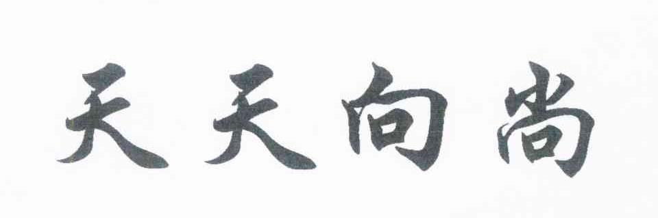 天天向尚