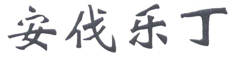 安伐乐丁