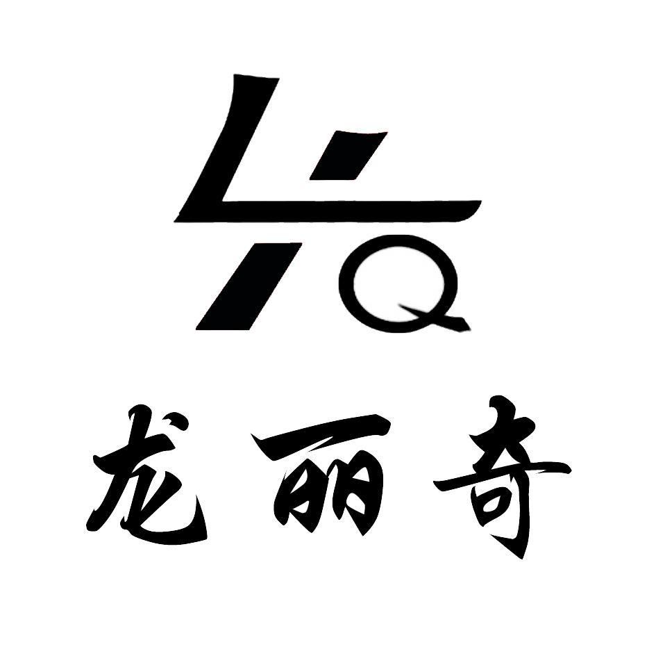 龙丽奇