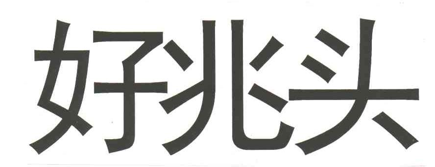 好兆头