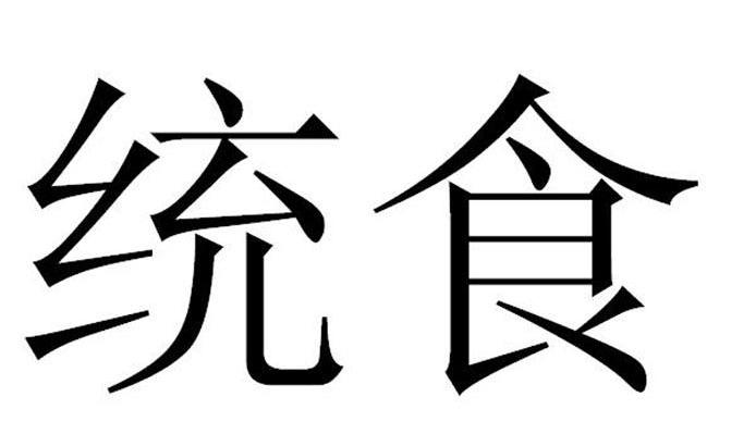 统食