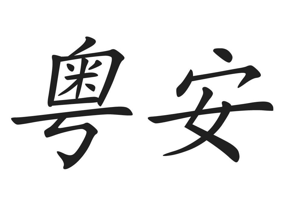 粤安
