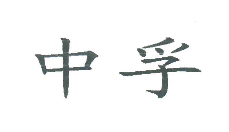 中孚