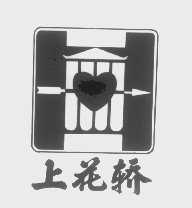 上花轿