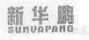 新华鹏;SUNVAPANG