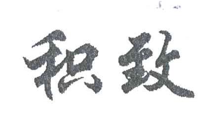 积致