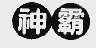 神霸