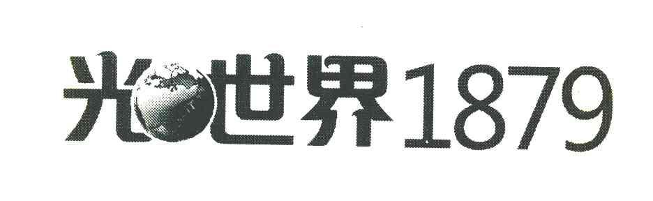 光&middot;世界 1879