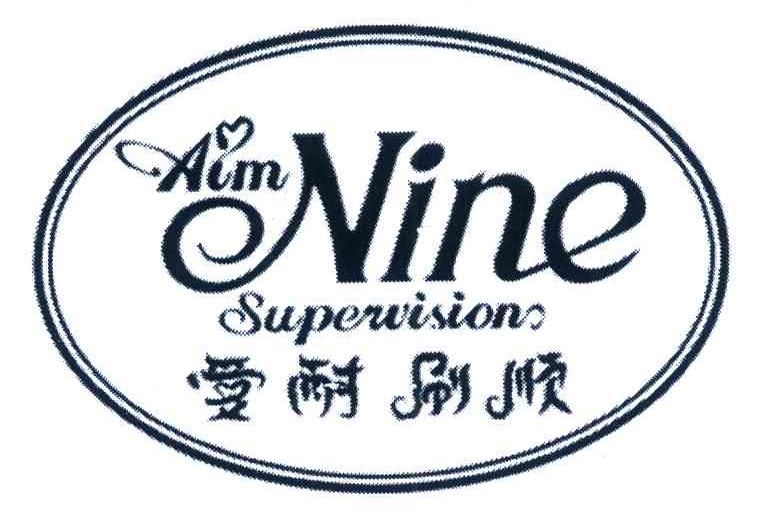 爱耐刷顺 AIM NINE SUPEWISIONS