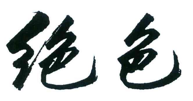 绝色
