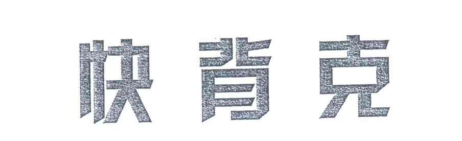 快背克