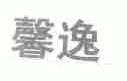 馨逸