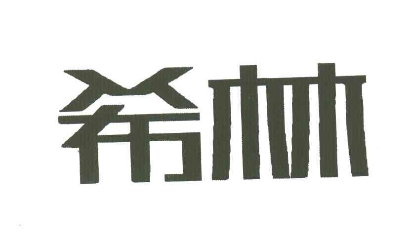 希林