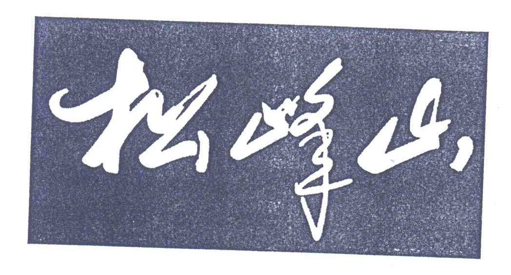 松峰山